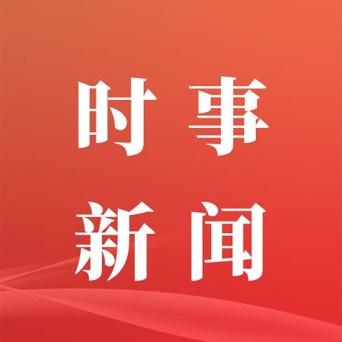 早啊！新闻来了〔20250929〕